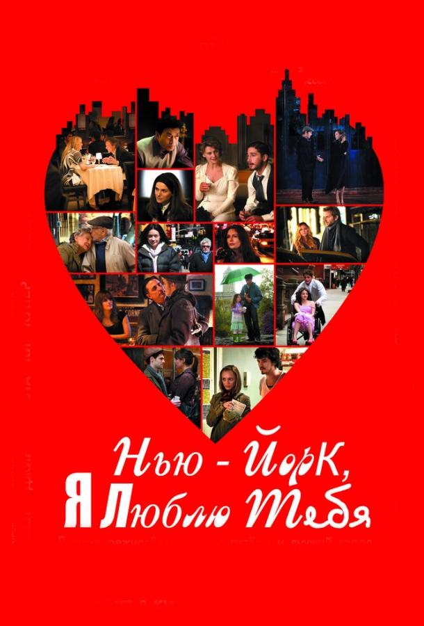 Фильм Нью-Йорк, я люблю тебя 2008 года смотреть онлайн