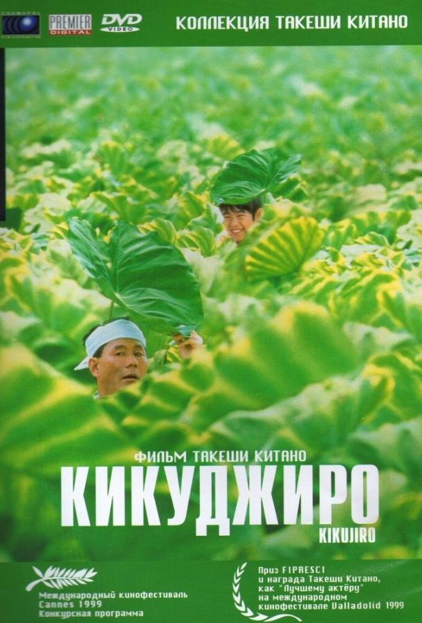 Кикуджиро 1999 Смотреть Онлайн Бесплатно в Хорошем Качестве