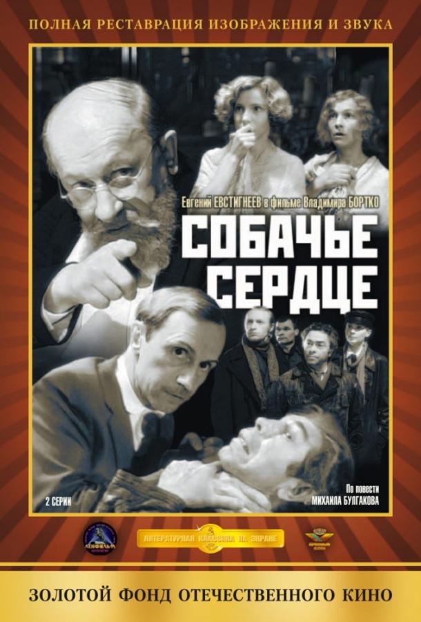 Фильм Собачье сердце (1988) смотреть онлайн в HD качестве