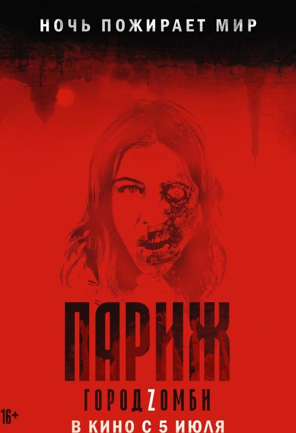 Фильм Париж. Город Zомби 2018 смотреть онлайн с актёрами Сигрид Буази и Голшифте Фарахани